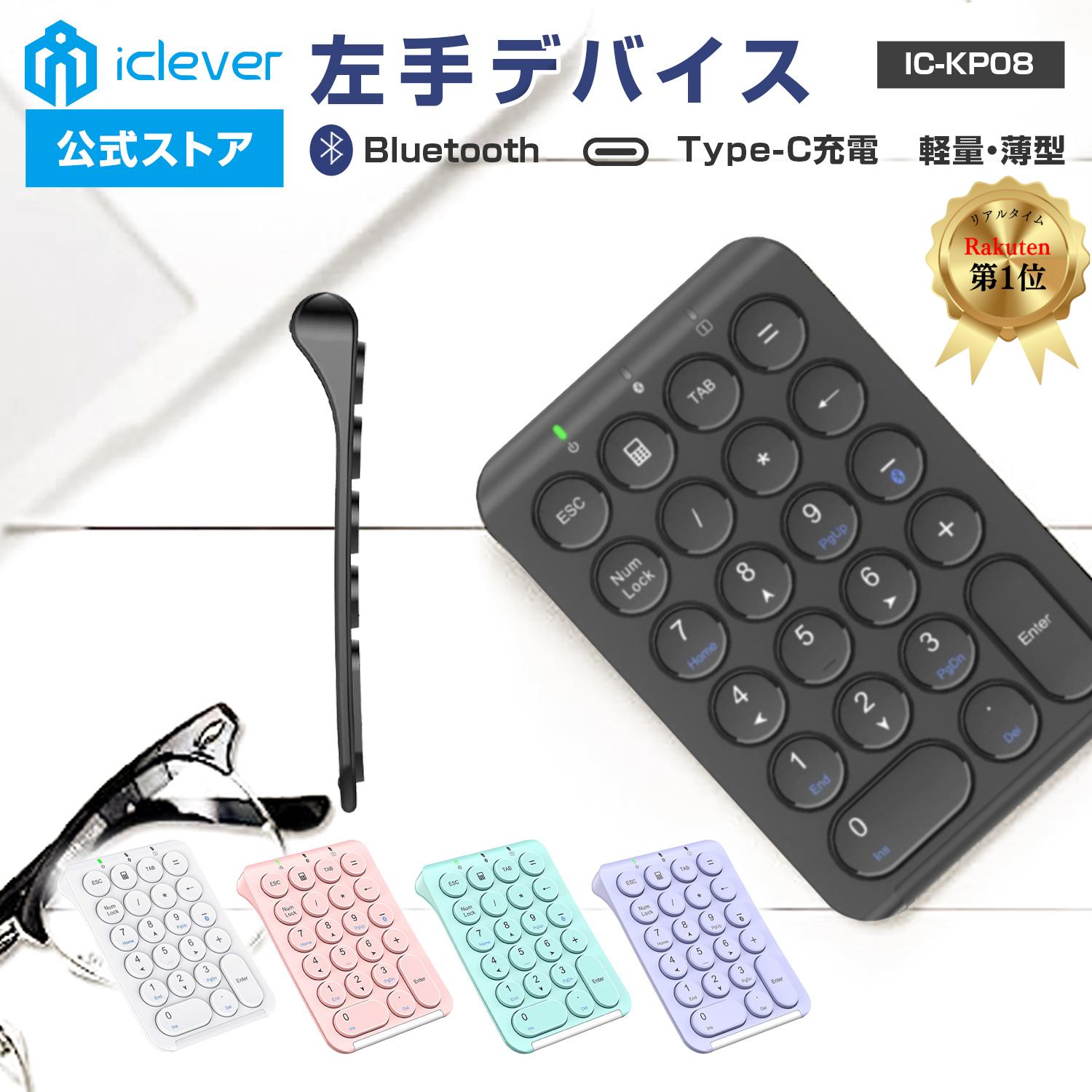 楽天市場】【楽天スーパーSALE30％OFF】 【iClever公式】 【楽天1位受賞】 ワイヤレステンキー IC-KP08 ブラック 国内正規品  人気 話題 Bluetoothテンキー キーボード ワイヤレスキーボード 左手デバイス テンキー 電卓 iPad デジタルイラスト コスパ 口コミ  夏休み 学生 ...