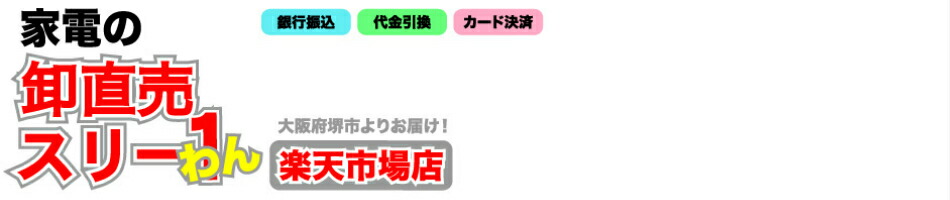 楽天市場 卸直売スリー1です 家電を販売しています 卸直売スリー1楽天市場店 トップページ