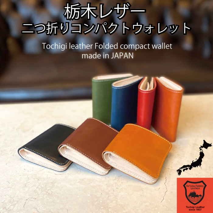 栃木なめし革 二つ折り パウダーコンパクト ウォレット レディース メンズ 7色 日本製 小っちゃい 分かりやすい ブランド名 最低限度銭入れ ミニ銭入れ ミニウォレット パウダーコンパクト銭入れ 小っちゃい銭入れ ショートウォレット 今めかしい 役立つこと的 本革 差し上げ物 差し上げ物 差し上げ物 使い分かりやすい 二つ折り銭入れ ありの実 一般受け