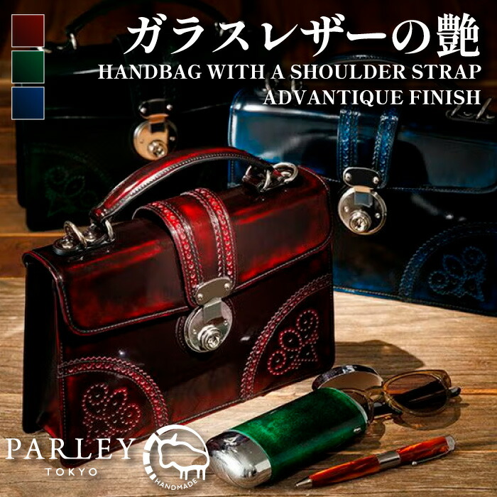 【受注生み出すこと】PARLEY ハンドバック ショルダーバッグ 2WAY 本革 硝子なめし革 居住地ヴァン工業 グラデーション 日本製 レディース メンズ 曲がったがけ 小さめ パウダーコンパクト 御前上等 雅びやか 今めかしい 分かりやすい 好いたらしいめ 心地よい なめし革御徒面子 革御徒面子 差し上げ物 差し上げ物 差し上げ物 祝賀会