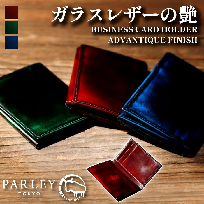 【受注生産】PARLEY 名刺入れ 本革 ガラスレザー キップレザー メンズ レディース カードケース 日本製 アドバン加工 グラデーション 高級 薄型 コンパクト 20枚収納 大容量 ビジネス おしゃれ 上品 ギフト プレゼント 就職祝い 革小物 クラシック 男性 女性 父の日 国産｜スリーアロー
