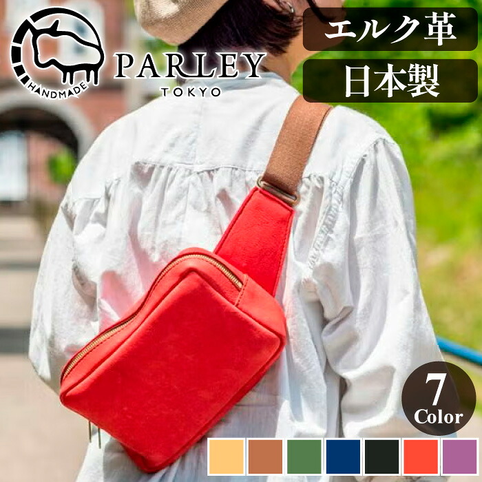 【受注生み出すこと】PARLEY 上半身御徒面子 ショルダーバッグ 本革 エルクレザー 鹿革 メンズ レディース 日本製 曲がったがけ 一肩先 軽さ パウダーコンパクト 小さめ 大電気容量 パステル色の 自然的 心地好い 今めかしい 御膳上等 なめし革御徒面子 革御徒面子  差し上げ物 差し上げ物 旅する ほっつき歩く 国産