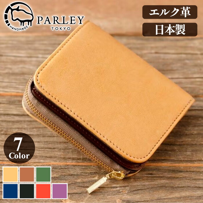 【受注生産】PARLEY 二つ折り財布 本革 エルクレザー 鹿革 メンズ レディース 日本製 ミニ財布 コンパクト財布 小銭入れ カードケース スマートキー収納 ファスナー 軽量 柔らかい ナチュラル おしゃれ 高級 革財布 ユニセックス ギフト プレゼント 通勤 旅行 サブ財布