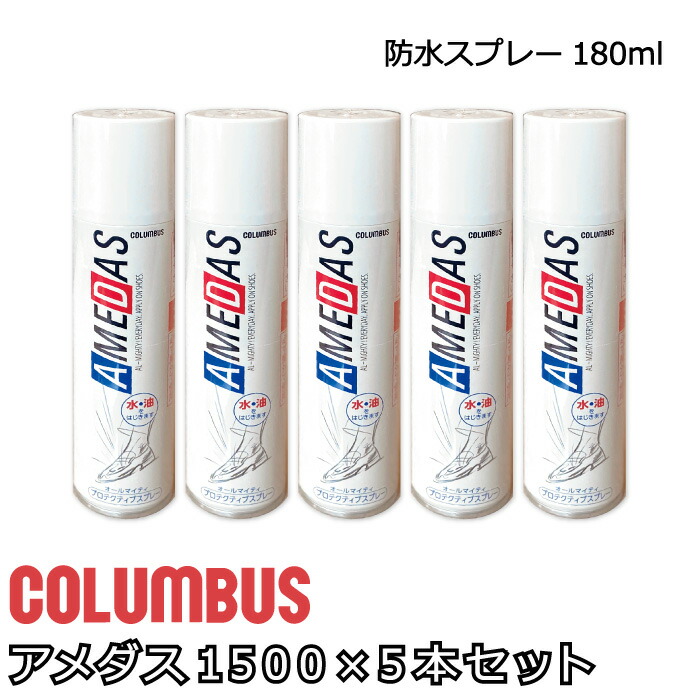 コロンブス アメダス1500 5本セット お買い得 180ml 防水 撥水 汚れ防止 革用 本革 財布 バッグ 革小物 お手入れ 防水スプレー メンテナンス 革 レザー お手入れ用品 ケア用品 スプレー 日本製 フッ素 レザーケア 防汚 アメダス 撥油 フッ素樹脂 革製品 シューケア 靴