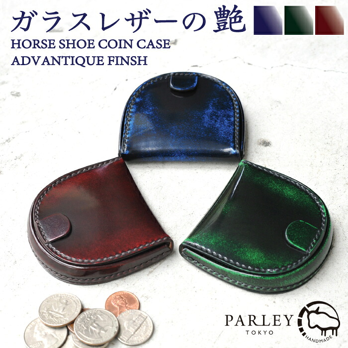 PARLEY パーリィ 馬蹄コインケース メンズ レディース 本革 日本製 おしゃれ クラシック ガラスレザー 財布 コインケース ミニ財布 馬蹄 男性 女性 ユニセックス 男女兼用 革 レザー ビジネス フォーマル ギフト 贈り物 プレゼント ペア お揃い クリスマス 父の日 小銭入れ｜スリーアロー