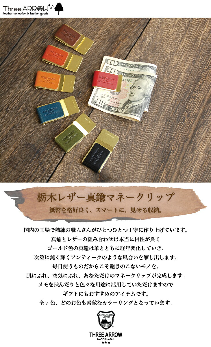 楽天市場 月間優良ショップ マネークリップ 札バサミ 札ばさみ 真鍮 栃木レザー メモクリップ スリム 本革 革 牛革 札 クリップ ブランド ドキュメントクリップ 札収納 レディース メンズ シンプル おしゃれ 女性 男性 プレゼント 贈り物 日本製 国産 送料無料 Three