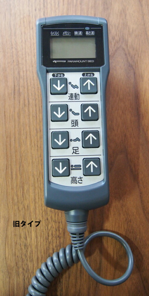 【新品未使用品】パラマウントベッド　手元リモコン　手元スイッチ パラマウントベッド 電動介護ベッド用 手元スイッチ リモコン