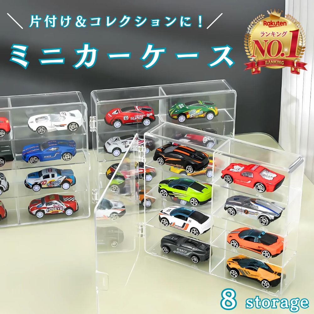 楽天市場】heizi トミカケース ミニカー 収納 1/64 アクリル