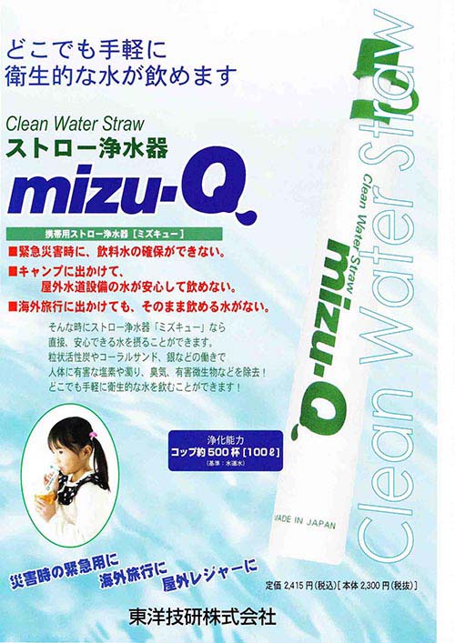 市場 ２本セット 防災グッズ 浄水 防災 災害 持ち運び ストロー浄水器 ｍｉｚｕ−Ｑ おすすめ 浄水器 携帯用 あす楽対応商品