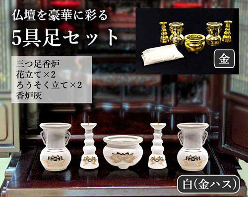 ＼【４月１７日まで！】ポイント５倍＆最大2000円引きクーポン配布中！／最短翌日配達 仏壇を豪華に彩る ５仏具セット （金）[ 具足 五具足 仏壇 陶器 豪華 ハス 金 ゴールドメッキ加工 香炉灰付き ミニ仏壇 手元供養 送料無料 ]