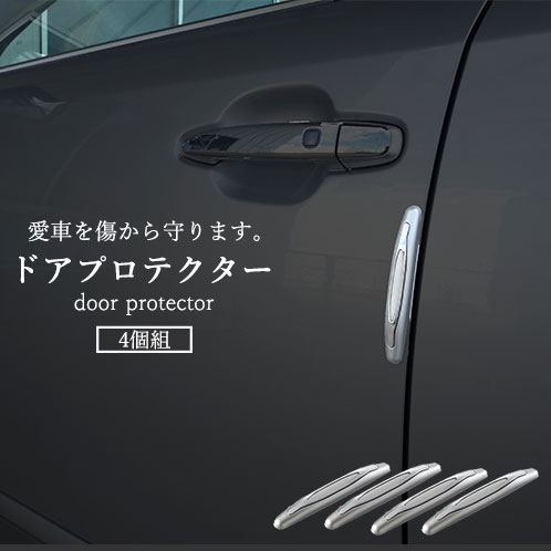 安心ドアプロテクター ４個組 ドアガード ドアモール ドアエッジモール 車 愛車 ドアプロテクター キズ防止 傷防止 シルバー スタイリッシュ かっこいい 両面テープ 車用品 カー用品 外装 外装パーツ 13周年記念イベントが