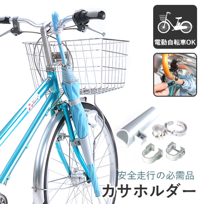 自転車 傘 固定
