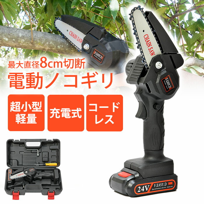 ＼【４月１７日まで！】ポイント５倍＆最大2000円引きクーポン配布中！／【700gの超軽量】女性でもラクラク切れる！電動ノコギリ 充電式 女性 女性用 コードレス 小型 軽量 コンパクト ハンディチェーンソー 電動チェンソー 高枝切り 家庭用 庭木 剪定