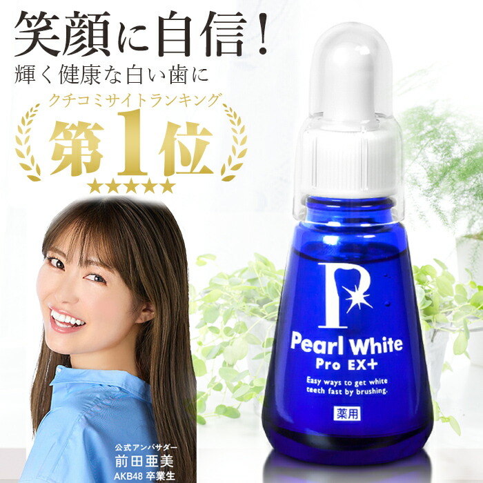 ＼4月10日まで!ポイント５倍＆最大2000円引きクーポン配布中！／最短翌日配達 薬用 パールホワイト プロ　EXプラス　液体歯磨き ホワイトニング 口臭予防 口臭対策 歯周炎対策 歯肉炎防止 虫歯予防 低刺激