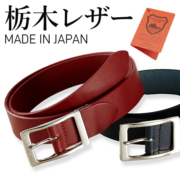 楽天市場】栃木レザ－「ビビットカラー牛革ベルト」 レッド ネイビー