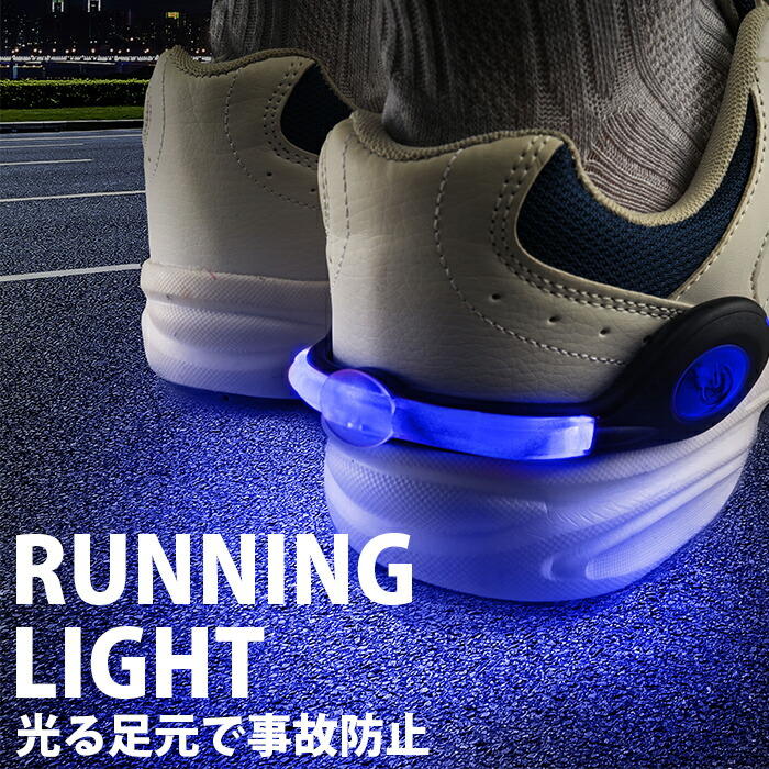 【楽天市場】【靴に挟むだけ！LEDライトで事故防止】夜 ウォーキング 散歩 ライト ランニングライト 足元 スニーカー ランニング 夜 グッズ