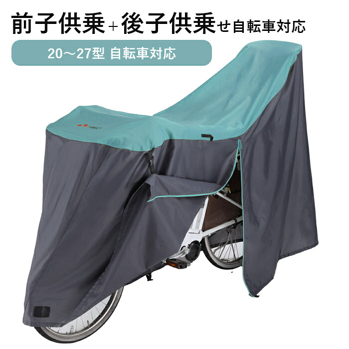 サイクルカバー 自転車カバー 子供乗せ 電動自転車 防水 厚手 丈夫 飛ばない おしゃれ 盗難防止 / サイクルカバー ファイン LLサイズ 川住製作所 KW-389