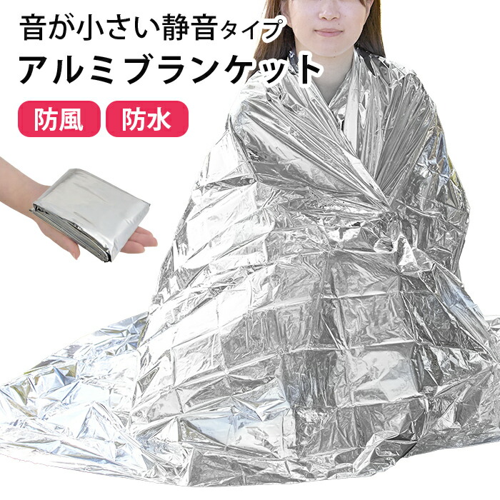 【楽天市場】【カサカサ音が気にならない】2枚セット アルミブランケット 静音 防災 防災グッズ 災害時 アルミシート サバイバルシート