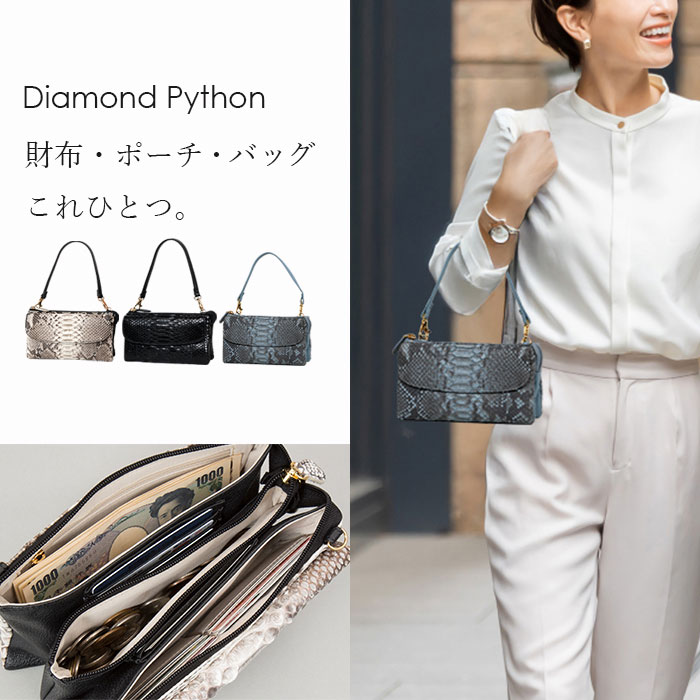 ＼７月２６日まで!ポイント５倍＆最大2000円引きクーポン配布中！／【財布・ポーチ・バッグ、これひとつ】財布一体型ショルダーバッグ お財布ショルダー スマホ 入る お財布機能付き カードたくさん レディース 本革 大容量 ダイヤモンドパイソン 蛇革 お財布ポシェット｜スリーピースECショップ
