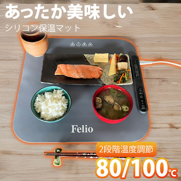 ＼4月10日まで!ポイント５倍＆最大2000円引きクーポン配布中！／【温かさキープで、出来立ての美味しさそのまま】フードウォーマープレート 保温プレート シリコン 滑り止め 折りたたみ 温度調節可能 ランチョンマット / Felio フードウォーマー スクエアタイプ