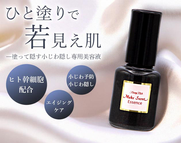 【いつまでも若々しく！小じわ隠し専用美容液】トミーリッチ　メークシークレット　エッセンス しわ シワ改善クリーム シワ 美容液 エイジングケア ヒト幹細胞 目元 小じわ ほうれい線 対策 美肌 ハリ うるおい 透明感 シワ 小ジワ アンチエイジング