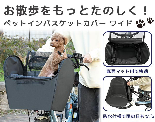 ペットインバスケットカバー ワイド　ペット 自転車 自転車カバー ワイド ペット用カゴカバー 川住製作所 カゴカバー 犬 散歩 ペット乗せ 飛び出し防止 飛び出し対策 ワンちゃん 犬グッズ ペットグッズ サイクルカバー 安心 安全 サイクリング 散歩 犬用カート｜スリーピースECショップ