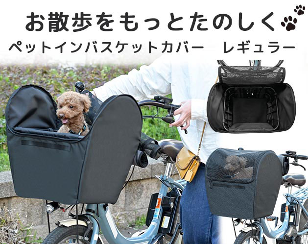 ペットインバスケットカバー レギュラー ペット 自転車 自転車カバー ワイド ペット用カゴカバー 川住製作所 カゴカバー 犬 散歩 ペット乗せ 飛び出し防止 飛び出し対策 ワンちゃん 犬グッズ ペットグッズ サイクルカバー 安心 安全 サイクリング 散歩 犬用カート|スリーピースECショップ
