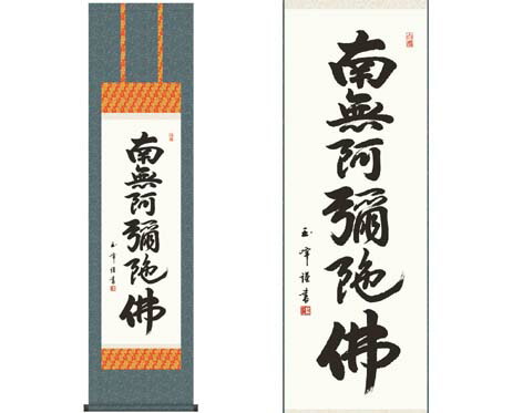 掛軸 【六字名号】 木村玉峰 書 [ 収納箱 10年保証 品質保証付き 31×89 春秋 お彼岸 月命日 法要 法事 和 国産 受注生産 床の間 和風 掛け軸 日本製 名画 縁起物 プレゼント 画寸 送料無料 ]