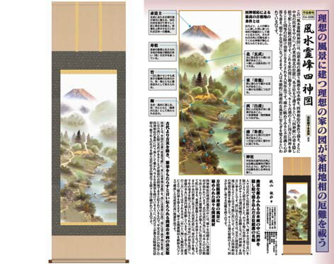 開運掛軸 【風水霊峰四神図】 狭山観水筆 [ 収納箱 収納箱 10年保証 品質保証付き 31×89 繁栄 四神獣 厄除け 厄払い 国産 国内産 受注生産 床の間 和風 掛け軸 日本製 名画 縁起物 プレゼント 画寸 送料無料 ]