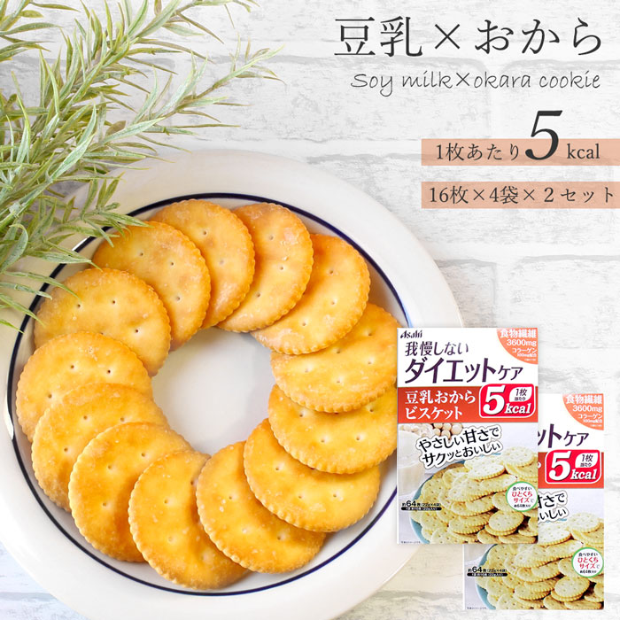 市場 2個セット 豆乳 おから クッキー リセットボディ ダイエット 豆乳おからビスケット ひとくちサイズ 16枚×4袋入