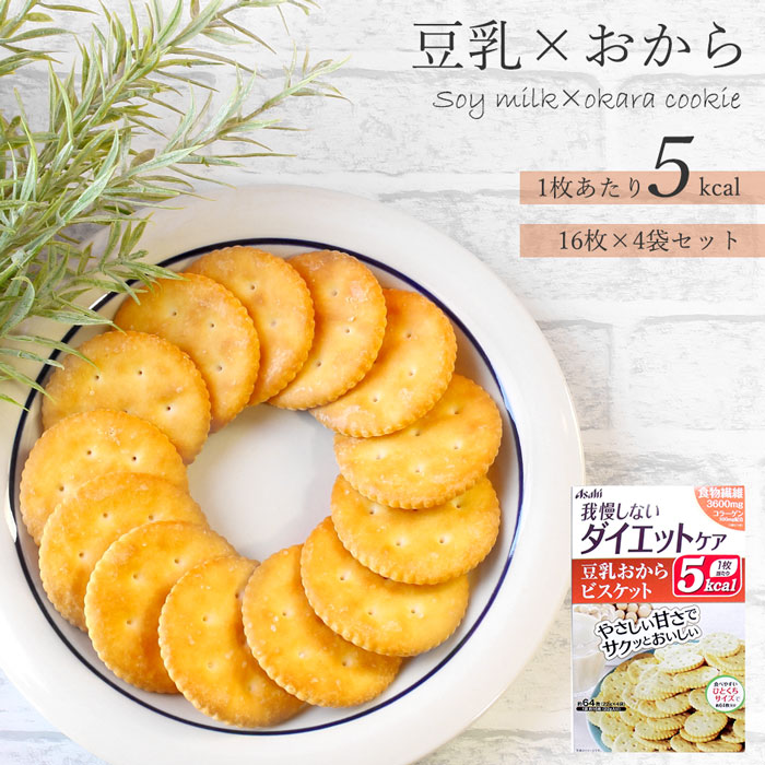 リセットボディ 豆乳おからビスケット 16枚 4袋入 ひとくちサイズ ダイエット クッキー 豆乳 おから 1枚5kcal ビスケット クラッカー お菓子 おやつ おかし 間食 個包装 持ち運び ヘルシー 通常便なら送料無料