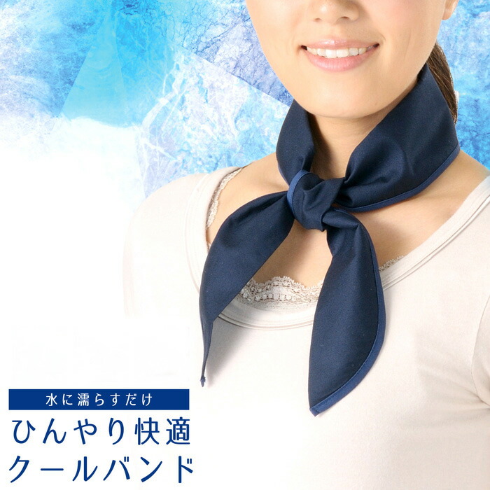 おしゃれクールバンド ネイビー おすすめ ひんやりグッズ スカーフタイプ スポーツ ネッククーラー パープル ピンク ブルー 冷却 快適 日本製 濡らす 熱中症 熱中症対策 綿100 花柄 軽量 長時間 首元 66 以上節約 ネッククーラー