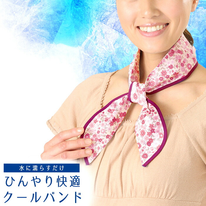 おしゃれクールバンド ピンク おすすめ ひんやりグッズ スカーフタイプ スポーツ ネイビー ネッククーラー パープル ブルー 冷却 快適 日本製 濡らす 熱中症 熱中症対策 綿100 花柄 軽量 長時間 首元 爆買い ネッククーラー
