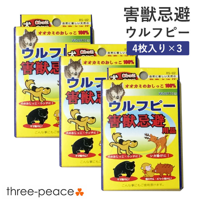 楽天市場】【あす楽】２箱セット 害獣忌避用品 ウルフピー（４枚入）[ 害獣駆除 撃退 動物除けリキッド オオカミのニオイで撃退 天然 添加物不使用  動物 畑 農家 野良 サル イノシシ シカ クマ イノシシ 野犬 自然に優しい ] : スリーピースECショップ