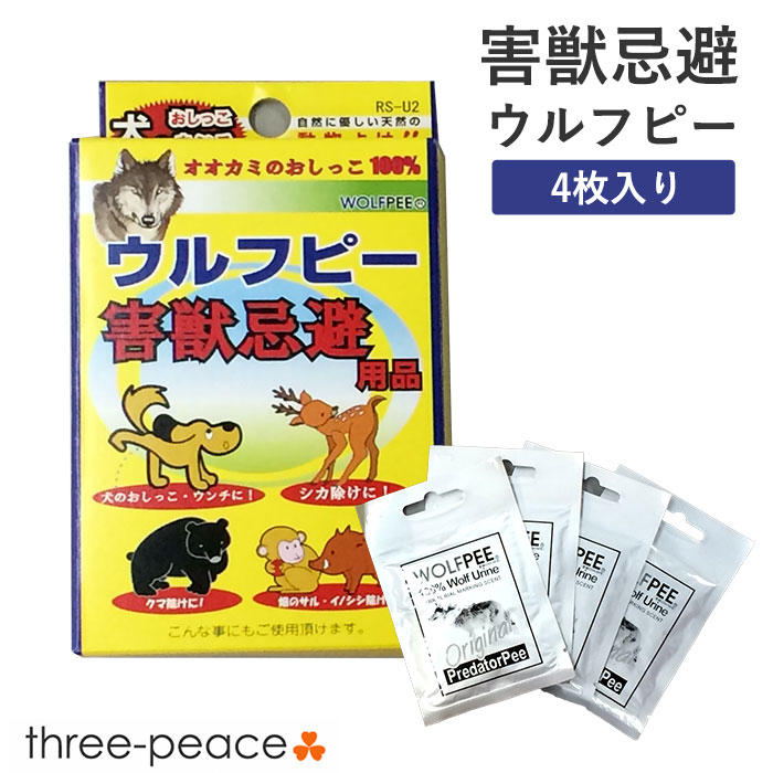 楽天市場】【あす楽】２箱セット 害獣忌避用品 ウルフピー（４枚入）[ 害獣駆除 撃退 動物除けリキッド オオカミのニオイで撃退 天然 添加物不使用  動物 畑 農家 野良 サル イノシシ シカ クマ イノシシ 野犬 自然に優しい ] : スリーピースECショップ