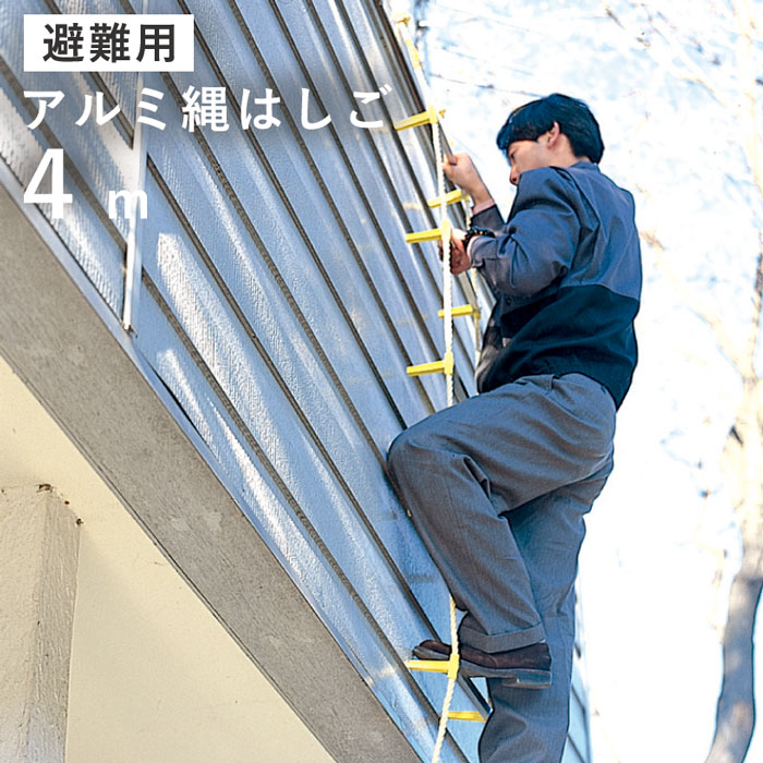 避難用 アルミ縄はしご 4m【送料無料】 避難用 縄はしご はしご 災害対策 防災グッズ 避難 地震 ビル 自宅 防災 梯子 防災 横桟には丈夫で軽くて 錆びない アルミ 使用 mate 楽天市場】避難用 アルミ縄はしご 4m【送料無料】【ポイント 2倍】避難