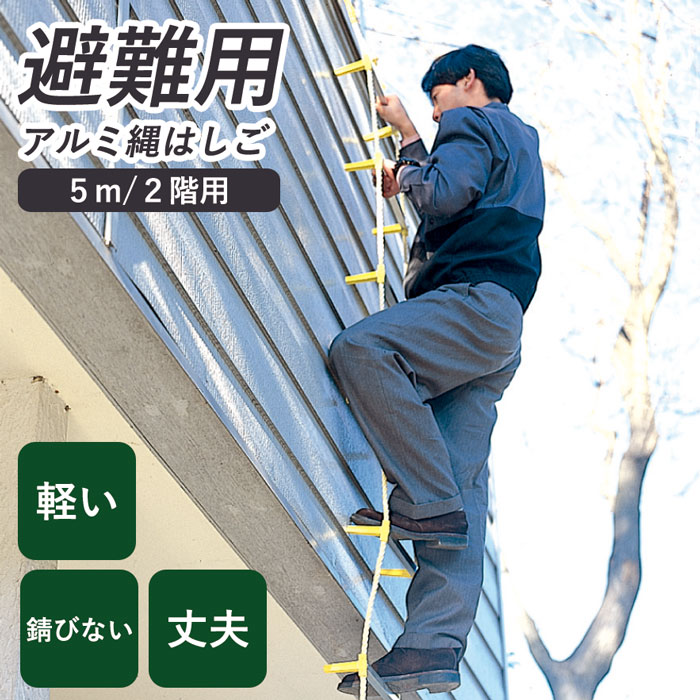 ＼７月２６日まで!ポイント５倍＆最大2000円引きクーポン配布中！／避難用 アルミ縄はしご 5m MLカギ付 [ 防災 非常口 ハシゴ 業務用 工事現場 錆びない 軽い 足を掛け易い 避難 災害時 工事 耐熱性 耐候性 丈夫 国産 日本製 国内産 送料無料 ]｜スリーピースECショップ