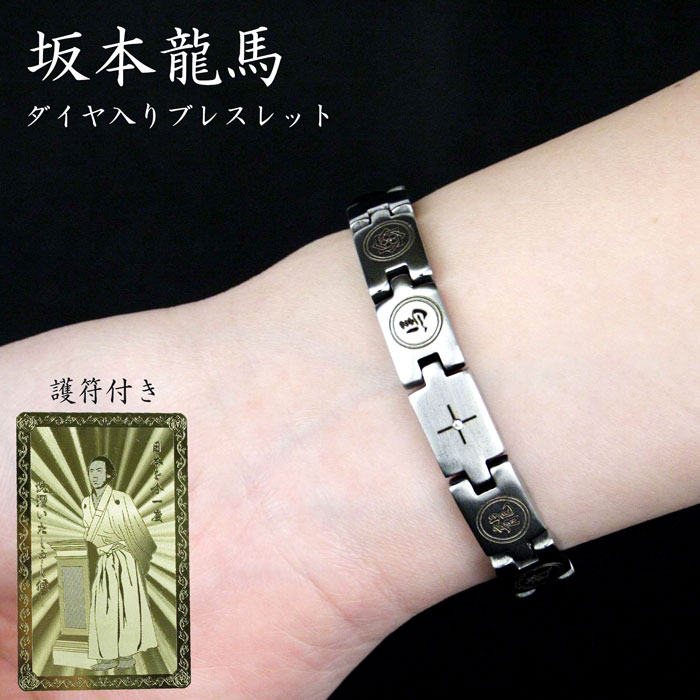 最短翌日配達 坂本龍馬 ダイヤ入りブレスレット＆護符 [ ブレスレット ステンレス シルバー シンプル 文字入り メンズ レディース 開運ブレスレット 土佐藩 ゲルマニウム 開運 護符 ダイヤ 坂本龍馬 送料無料 ]