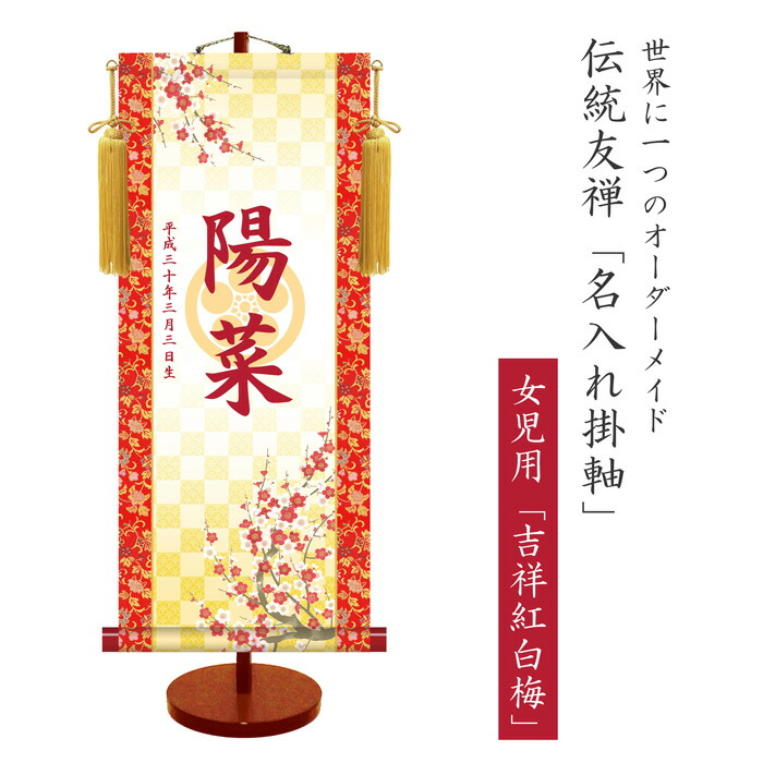 透かし家紋 名入れ掛軸 こどもの日 ギフト スタンド台付き プレゼント 中サイズ 出産祝い 受注生産 吉祥紅白梅 名前入り掛軸 和風 品番 Ktg 004 女の子 女児 女児用 子ども 室内用 日本製 無料名入れ 生年月日 誕生日 オンライン限定商品 女児用
