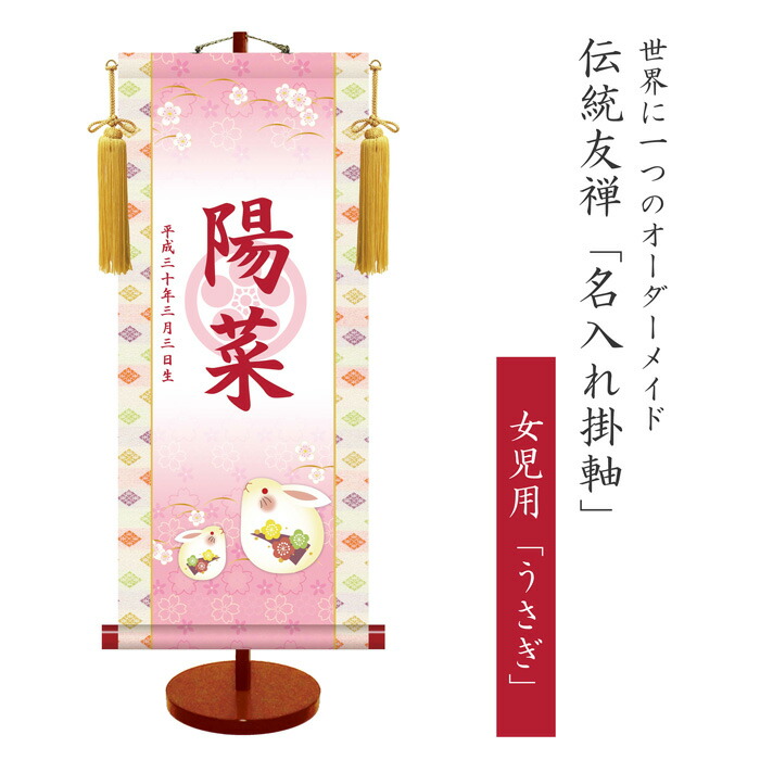 透かし家紋 名入れ掛軸 うさぎ こどもの日 ギフト スタンド台付き プレゼント 出産祝い 受注生産 名前入り掛軸 和風 品番 Ktg 001 大サイズ 女の子 女児 女児用 子ども 室内用 日本製 無料名入れ 生年月日 誕生日 最大94 オフ 女児用