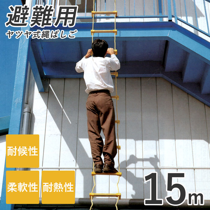 ＼７月２６日まで!ポイント５倍＆最大2000円引きクーポン配布中！／ヤツヤ式縄ばしご 15ｍ [ はしご 梯子 縄 緊急時 緊急事態 非常用 救助 備え ハシゴ 防災グッズ 耐候性 柔軟性 避難 丈夫 火災 セーフティロープ リキロンロープ 避難はしご 耐熱性 送料無料 ]｜スリーピースECショップ