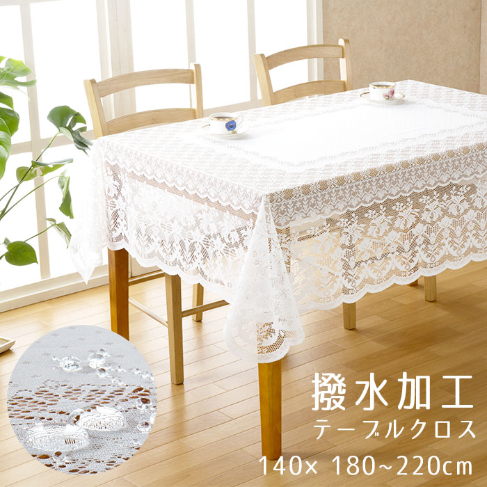 大判レーステーブルクロス205×165 楽天市場】撥水加工レーステーブルクロス 長方形・大 テーブル