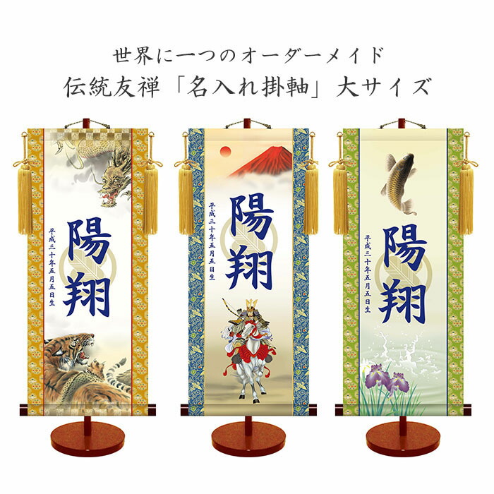 透かし家紋「名入れ掛軸」(男児用) 節句 こどもの日 室内用 無料名入れ 生年月日 名前入り掛軸 スタンド台付き 男児 子ども 男の子 プレゼント ギフト 出産祝い 和風 受注生産 日本製 送料無料