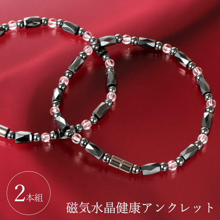 [2本組]パワーアップ 波動 健康アンクレット（BK/G 250mm) 楽天市場】健康アンクレット 2本組 磁気水晶 血行促進- 冷え