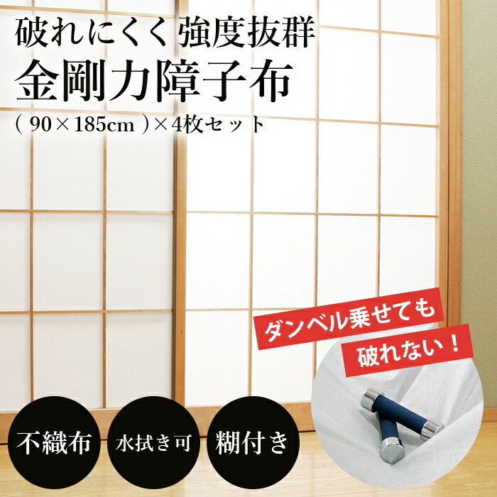 ＼4月10日まで!ポイント５倍＆最大2000円引きクーポン配布中！／金剛力障子布 4枚セット 障子のり付 90×185cm 障子糊付き 障子セット 破れない 拭ける 通気性 透湿性 水拭き可 簡単お手入れ 紫外線カット 長持ち 簡単張替 障子紙 耐水 不織布 強度抜群 明るい 国内産