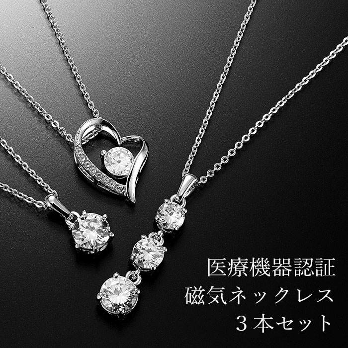 楽天市場】華やか磁気ネックレス3本セット[医療機器 磁気ネックレス