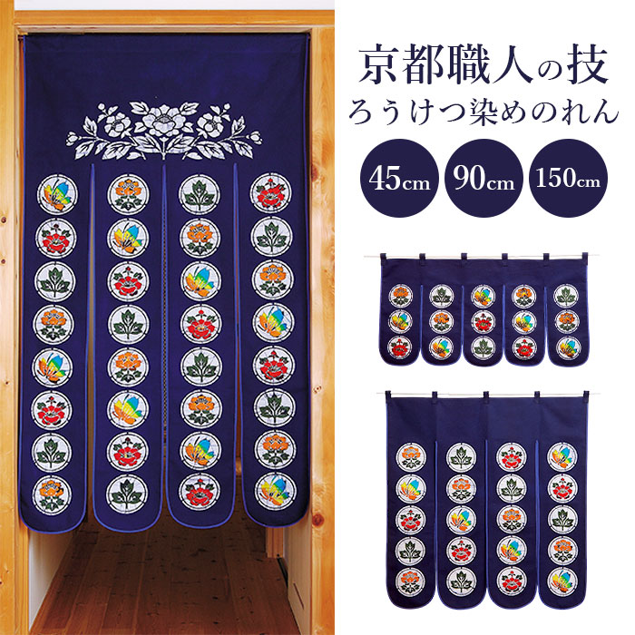 ●【送料無料】日本製・新品・ろうけつ染めのれん（丸紋）150㎝● ろうけつ染めのれん丸紋85×90cm 綿 コットン100％ 国産京都和風