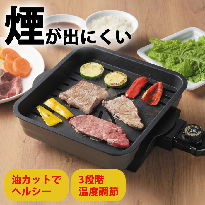 【部屋が匂いにくい！煙ひかえめで快適！】焼肉プレート 無煙 煙が出ない 一人 一人用 一人暮らし 卓上 ホットプレート グリルプレート コンパクト 新生活 家電 プレゼント ギフト