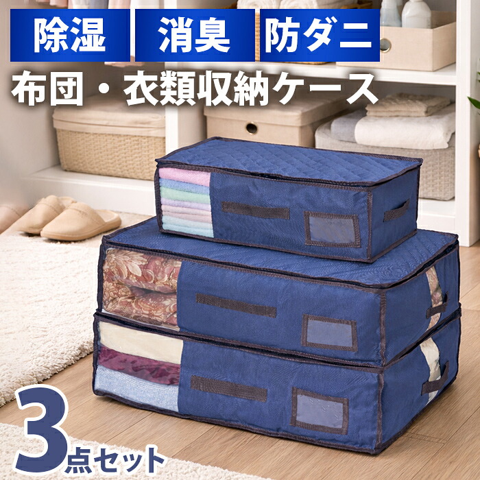 除湿・消臭・防ダニ機能付き！大容量収納ケース3点セット｜布団も衣類もスッキリ収納/収納ボックス 取っ手付き 収納袋 クローゼット 押し入れ 折り畳み 積み重ね /湿気・ニオイ・ダニから守る収納ケース　3点セット