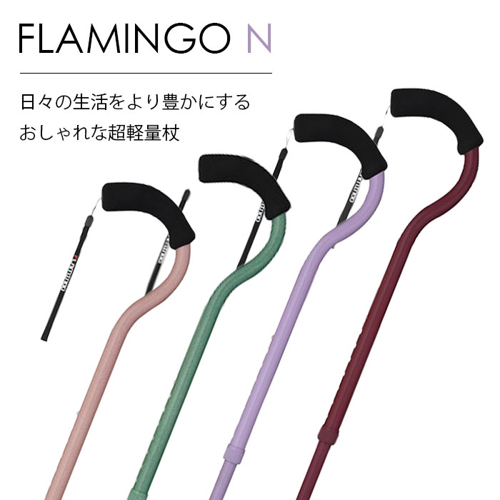 ＼0と5のつく日限定！全商品５％オフクーポン配布中！／杖 おしゃれ 女性 伸縮式 介護 リハビリ 母の日 父の日 敬老の日 / フラミンゴN 伸縮｜スリーピースECショップ